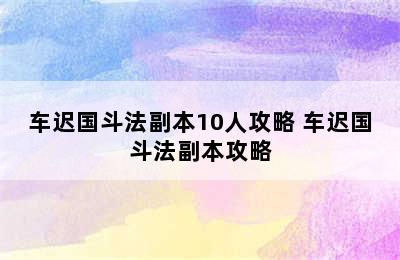 车迟国斗法副本10人攻略 车迟国斗法副本攻略